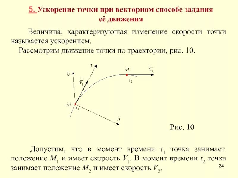 Движение с изменяющейся скоростью. Кинематика точки, скорость, Траектория движения, ускорение. Ускорение при векторном способе задания движения. Скорость при векторном способе задания движения. Траектория движения точки.