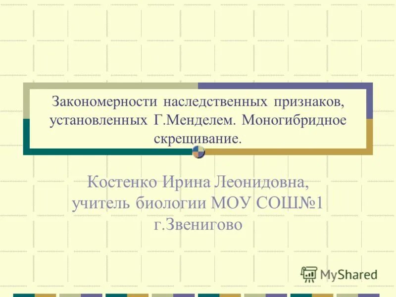 Закономерность наследственных признаков