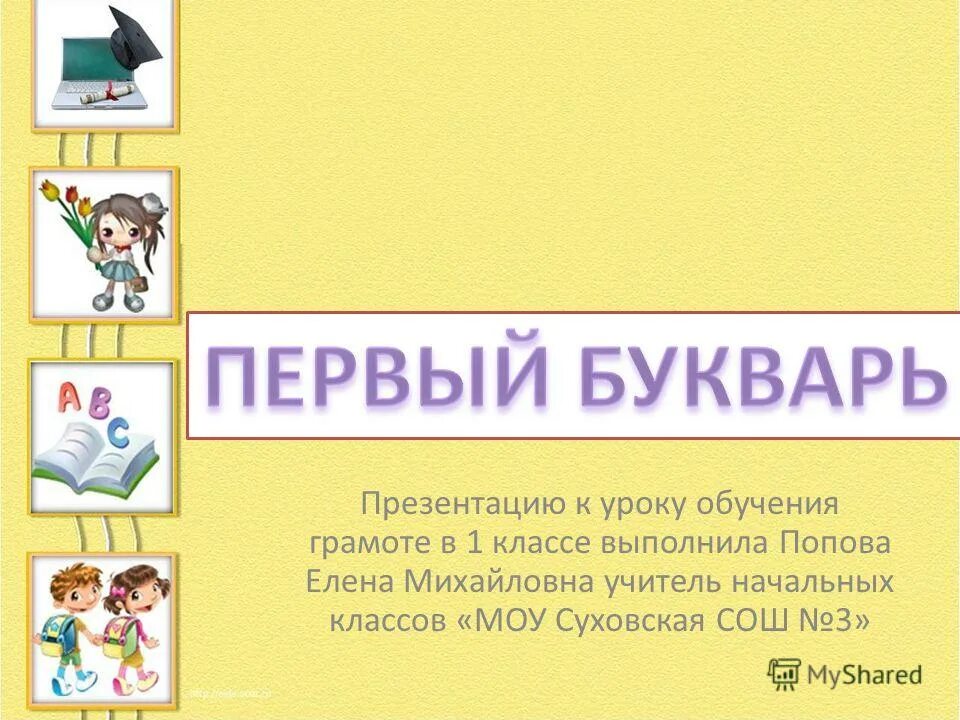 первый букварь 1 класс школа россии. современные буквари и азбуки. презентация про букварь для 1 класса. первый букварь урок 1 класс. первый букварь на тему 1 класс.