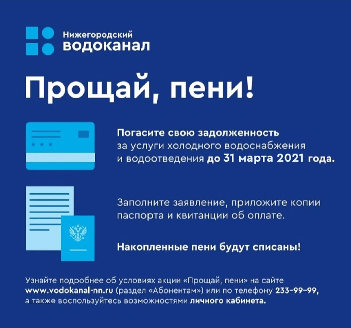 Акция по списанию пени. Акция по списанию пени ЖКХ. Оплати долги спишем пени. Пени за водоснабжение задолженности. Должникам простят долги