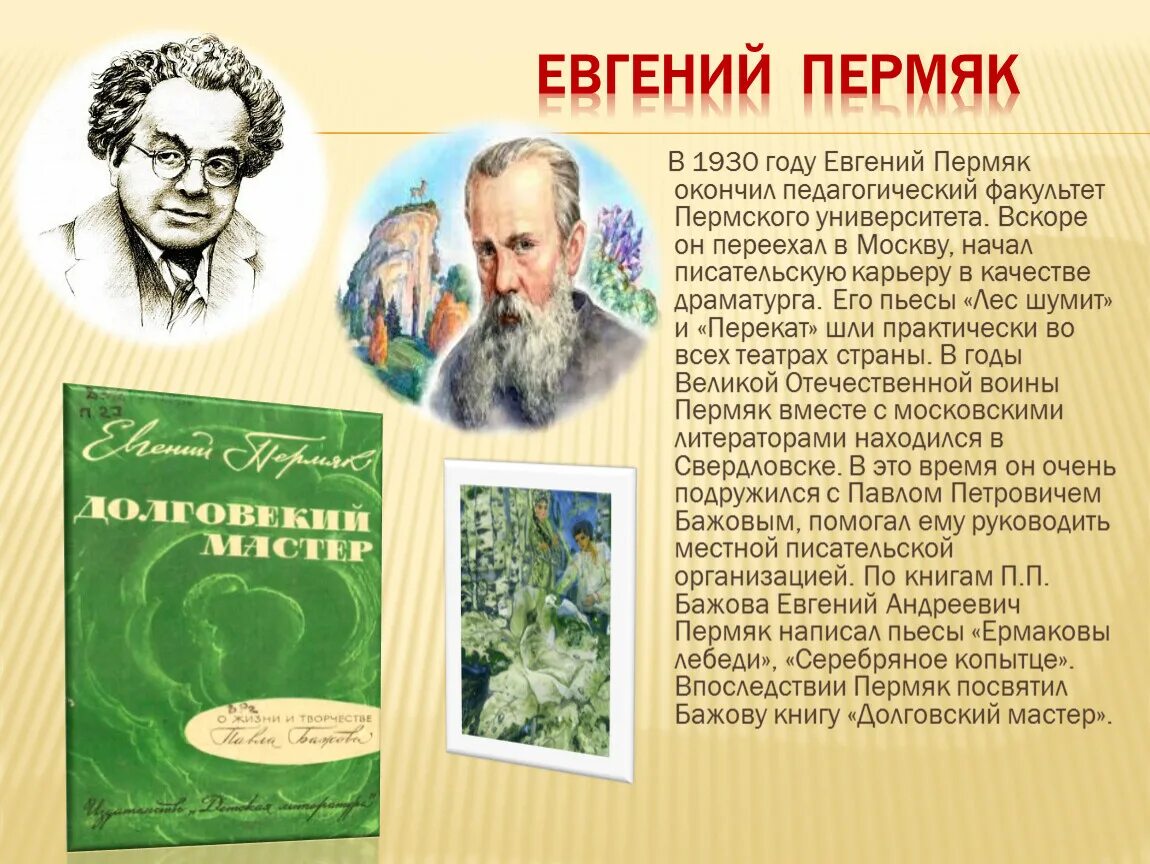 Произведение е пермяка. ПЕРМЯК презентация. Е ПЕРМЯК писатель. Е ПЕРМЯК биография. ПЕРМЯК биография.