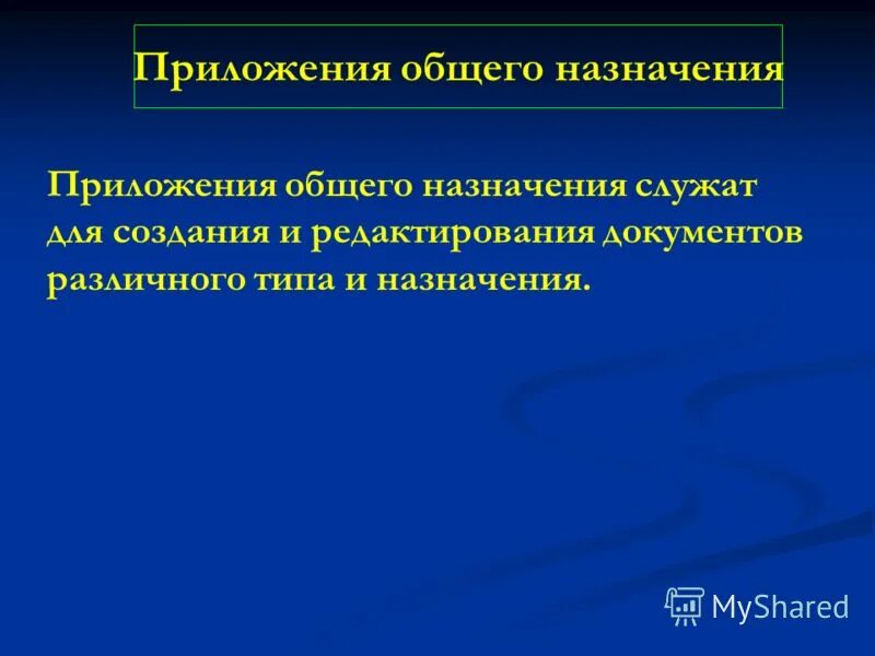 Приложения общего назначения. Приложения общего назначения примеры. Приложение общего назначения это определение. К приложения общего назначения не относятся:.