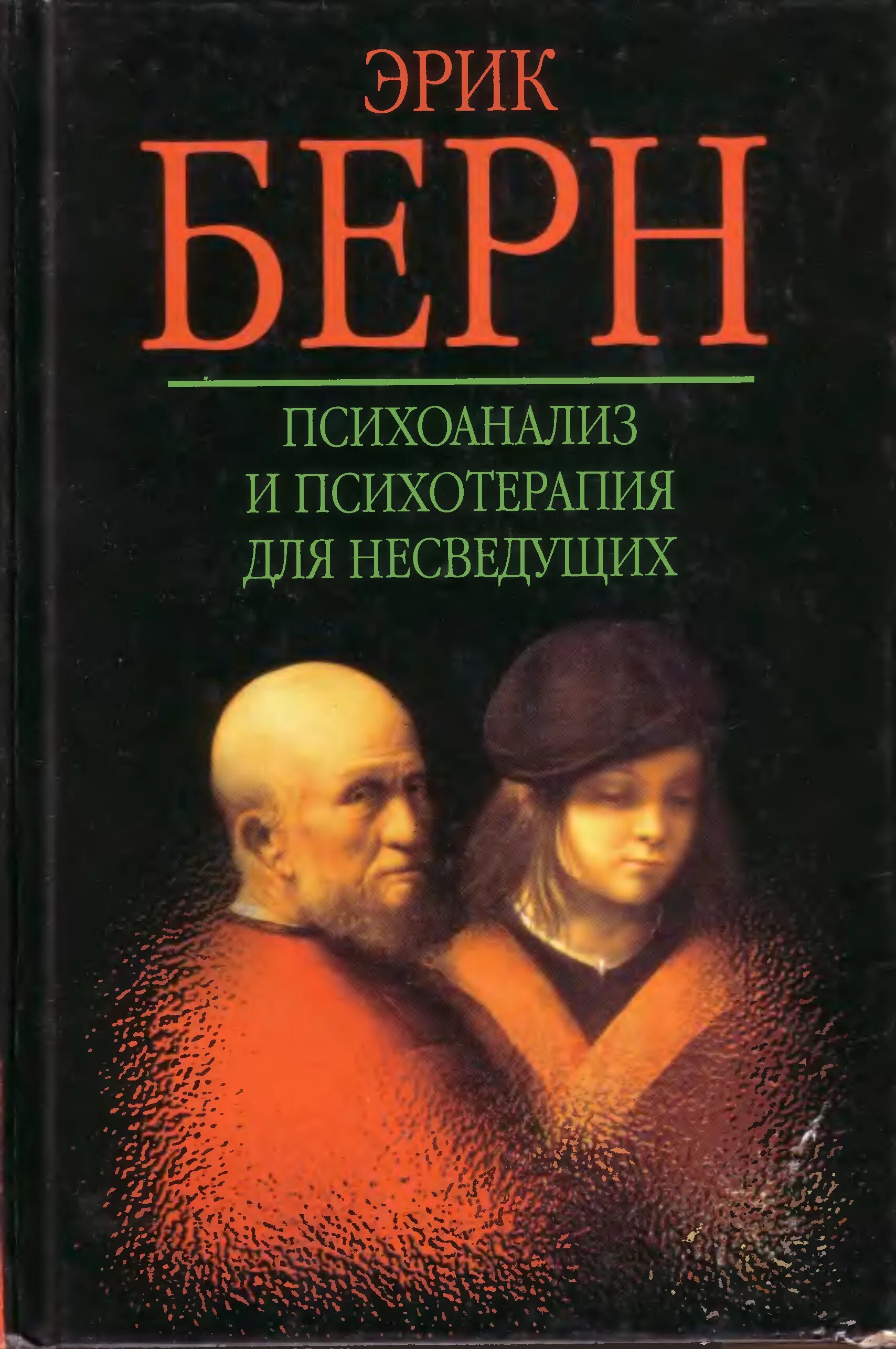 Психоанализ берна. Психоанализ и психотерапия для непосвященных.