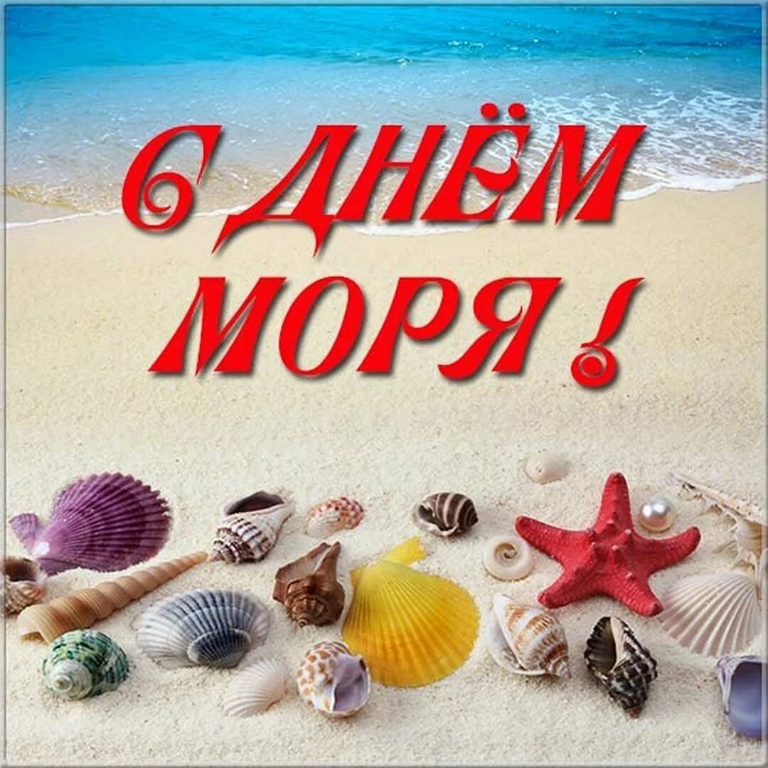 День в море дата выхода. Всемирный день моря. всемирный день моря 2025. всемирный день моря открытки. 24 сентября всемирный день моря.