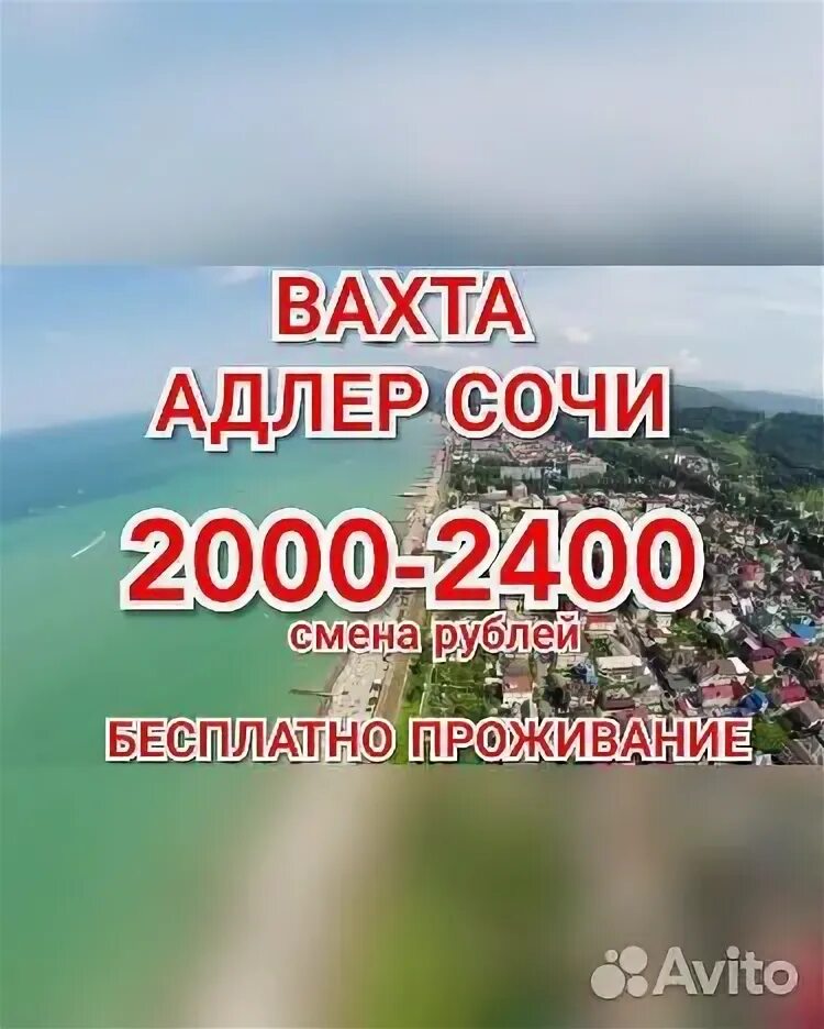 Работа вахтой в адлере
