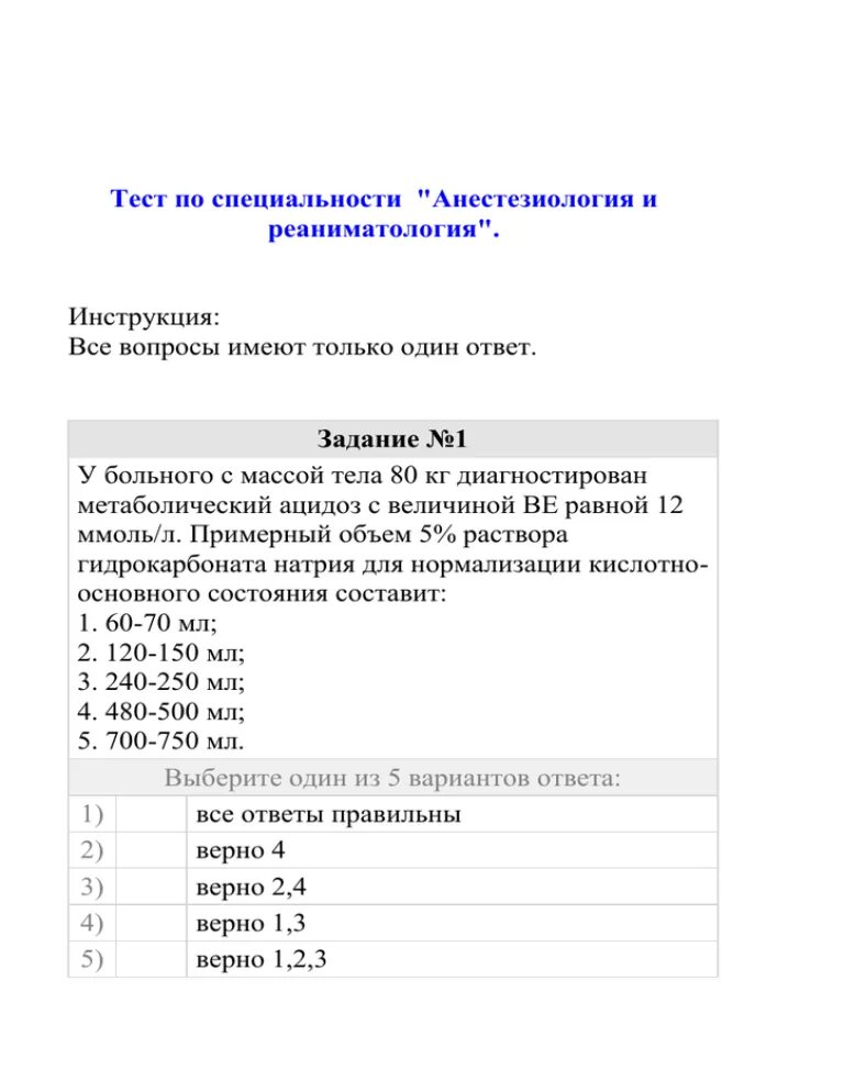 Ответы по анестезиологии. Ответы на тесты анестезиология и реаниматология. Тесты на категорию с ответами. Тестовые задания по специальности анестезиология и реаниматология. Тести ответы по анестезиологии и реанимации.