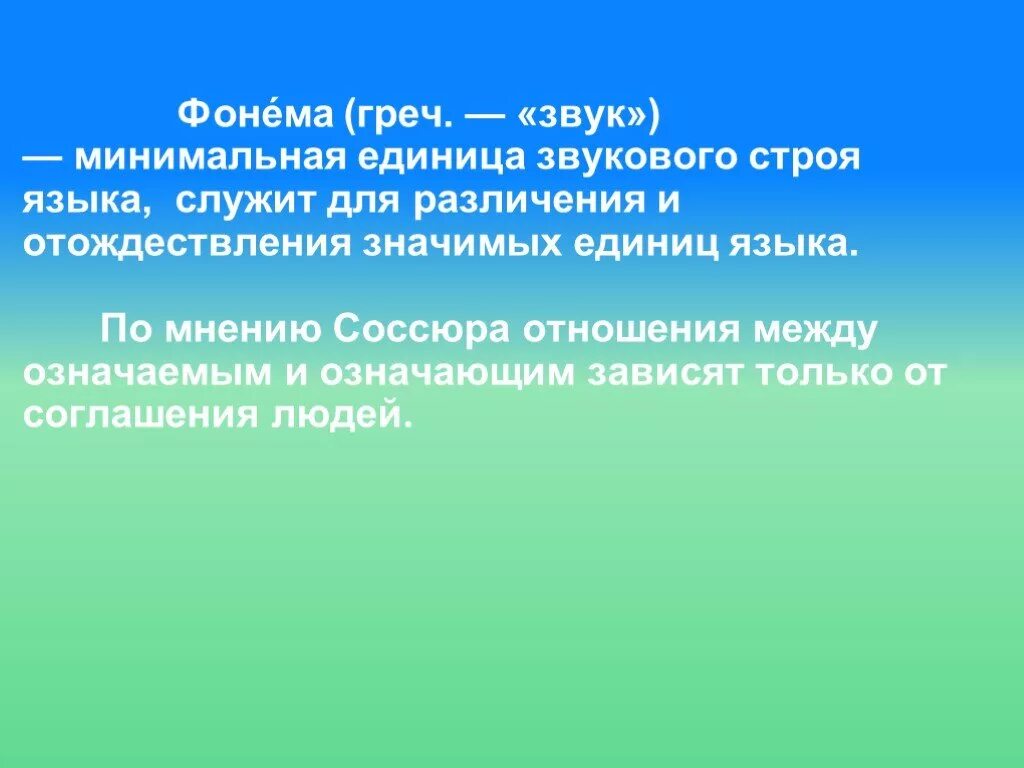 Минимальная единица звукового строя. Минимальная единица звукового строя. Минимальная единица звукового строя. Фонететические единицы. Минимальная единица звукового строя.