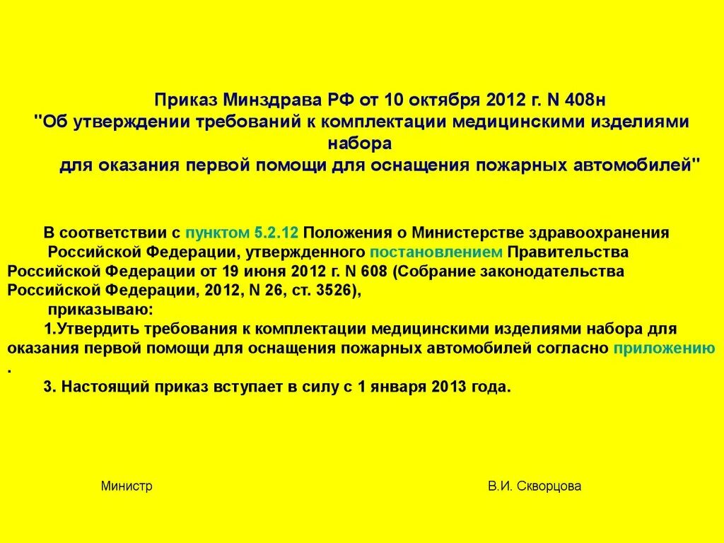 Приказ МЗ 408. Приказ 408 Министерства здравоохранения. Приказы Министерства здравоохранения РФ 408. Основные положения приказа 408 медицины. Сайт приказов министерства здравоохранения