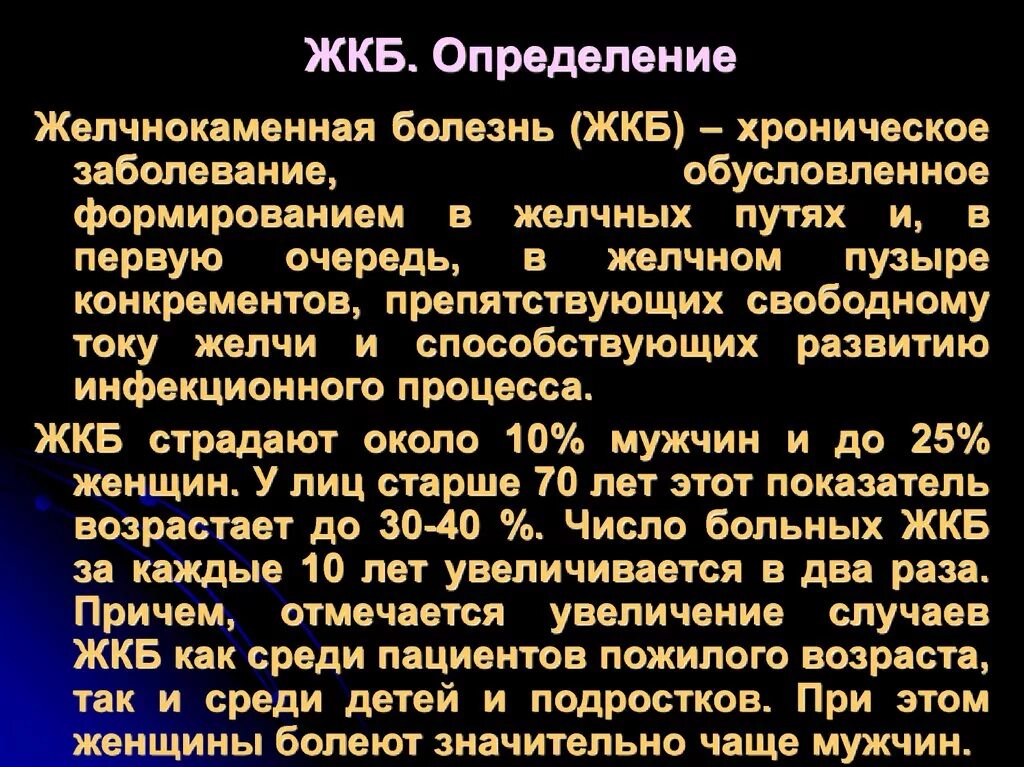 Желчнокаменная болезнь определение. Желчекаменная болезнь холелитиаз. Желчнокаменная болезнь (холелитиаз).