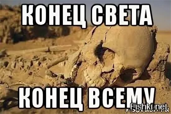 Сегодня конец