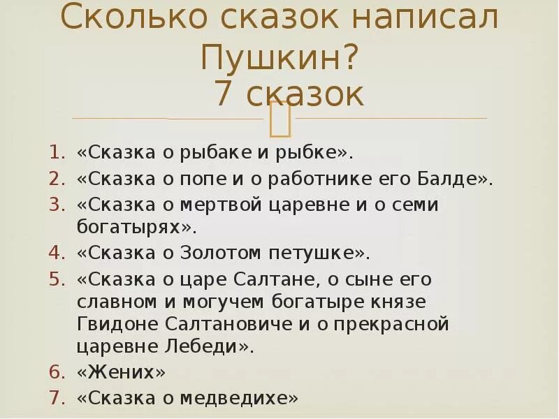 Сколько сказок написал Пушкин. Сказки Пушкина список 1 класс. Сказки Пушкина список 3 класс.