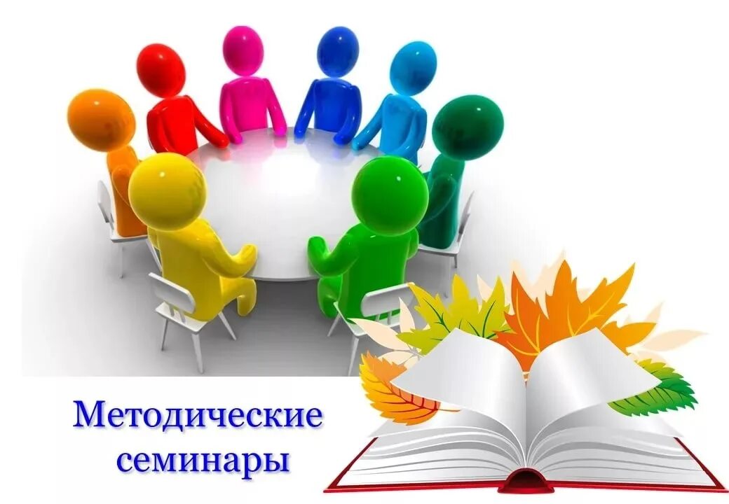 Разработка педсовета. Методический семинар. Методический мост. Методические объединения педагогов. Руководители методических объединений в школе.