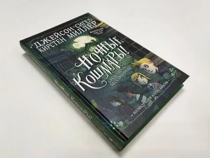 Кошмарных снов любимая отзывы