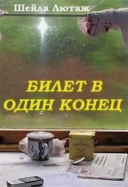 Куплю билет в один конец песня. Билет в один конец. Билет в 1 конец. Билет в один конец цитаты. Мне билет в один конец пожалуйста.