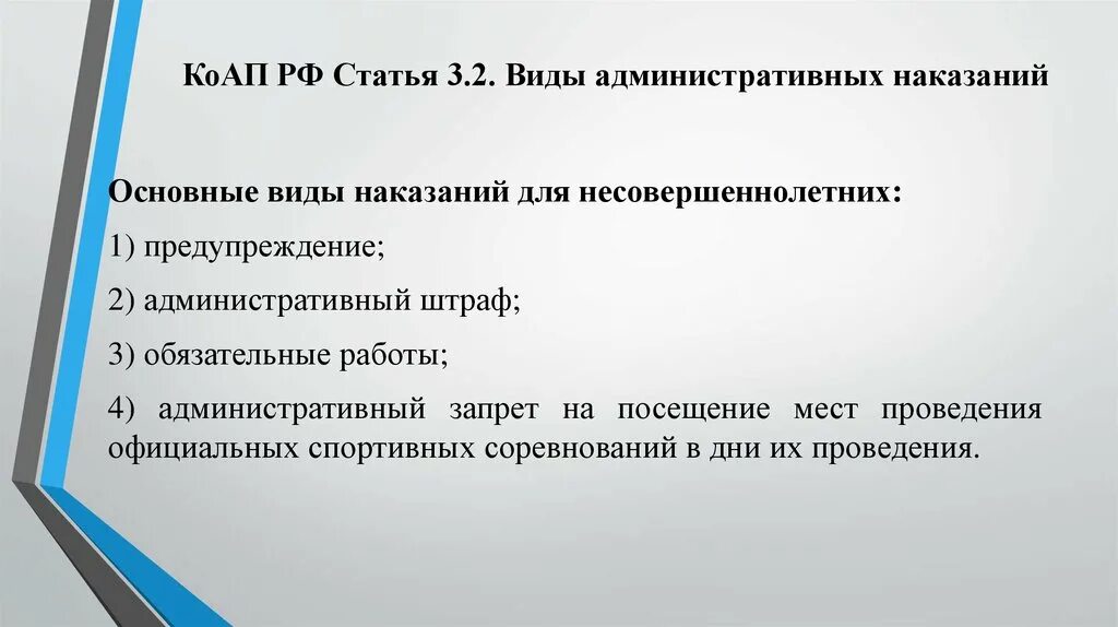 Наказание КОАП РФ. Основные виды наказания КОАП. Виды административных наказаний КОАП. Административные наказания несовершеннолетних КОАП. 15.33 2 коап штраф