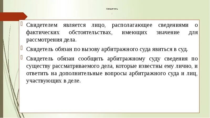 Свидетелем является. Участники арбитражного процесса. Свидетелем является лицо. Иные участники в суде. А также иные обстоятельства имеющие