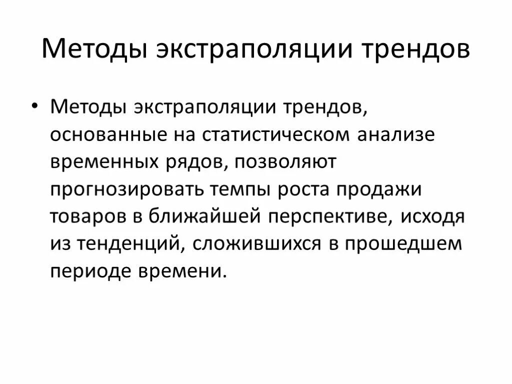 Экстраполяции тенденций