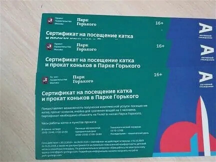 Билеты на прокаты. Билеты на каток парк Горького. Каток парк Горького карта. Каток парк Горького купить билеты. Промокод на каток парк Горького.