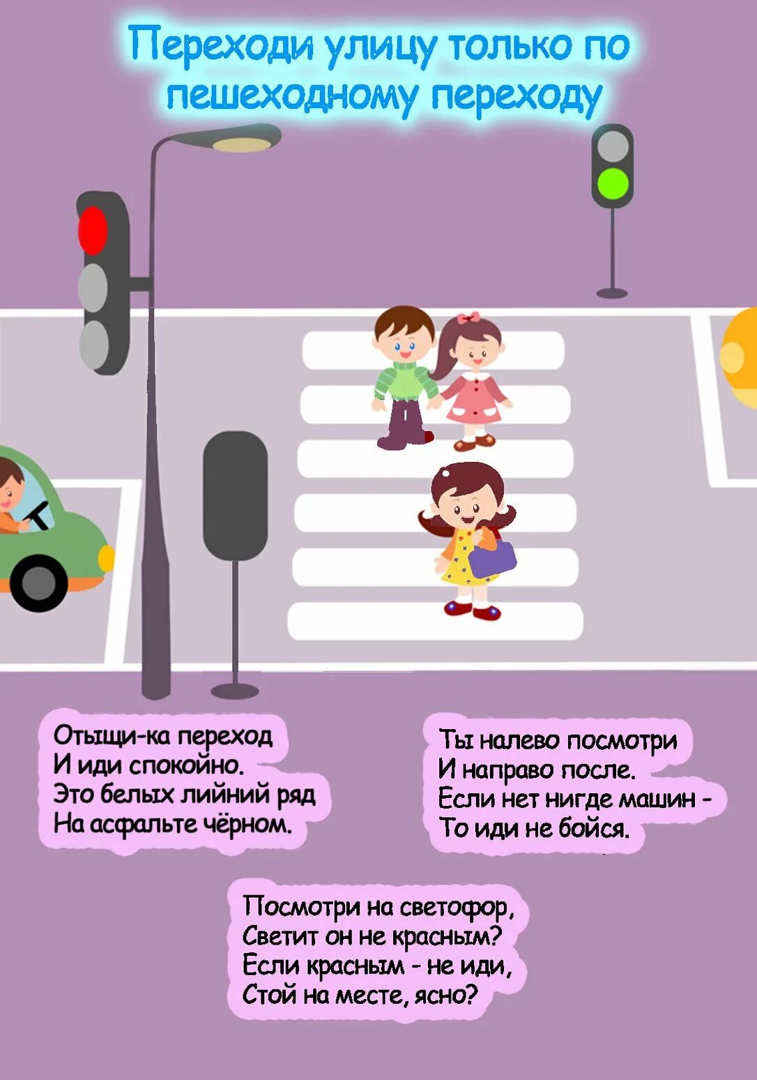Правила дорожного движения как переходить дорогу. Правила дорожного движения для детей. правила пдд для детей. правила дорожного движен я жл жнтей. дорожные правила для детей.