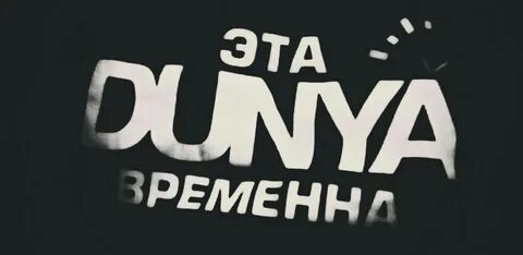 Дунья