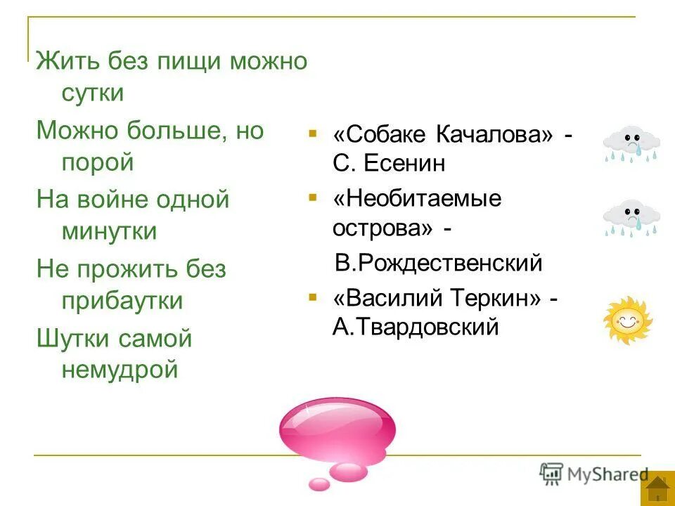 Жить без пищи можно сутки. На войне одной минутки не прожить без прибаутки шутки самой немудрой. Жить без пищи можно сутки можно больше но порой на войне одной минутки. Жить без пищи можно сутки можно больше но порой.