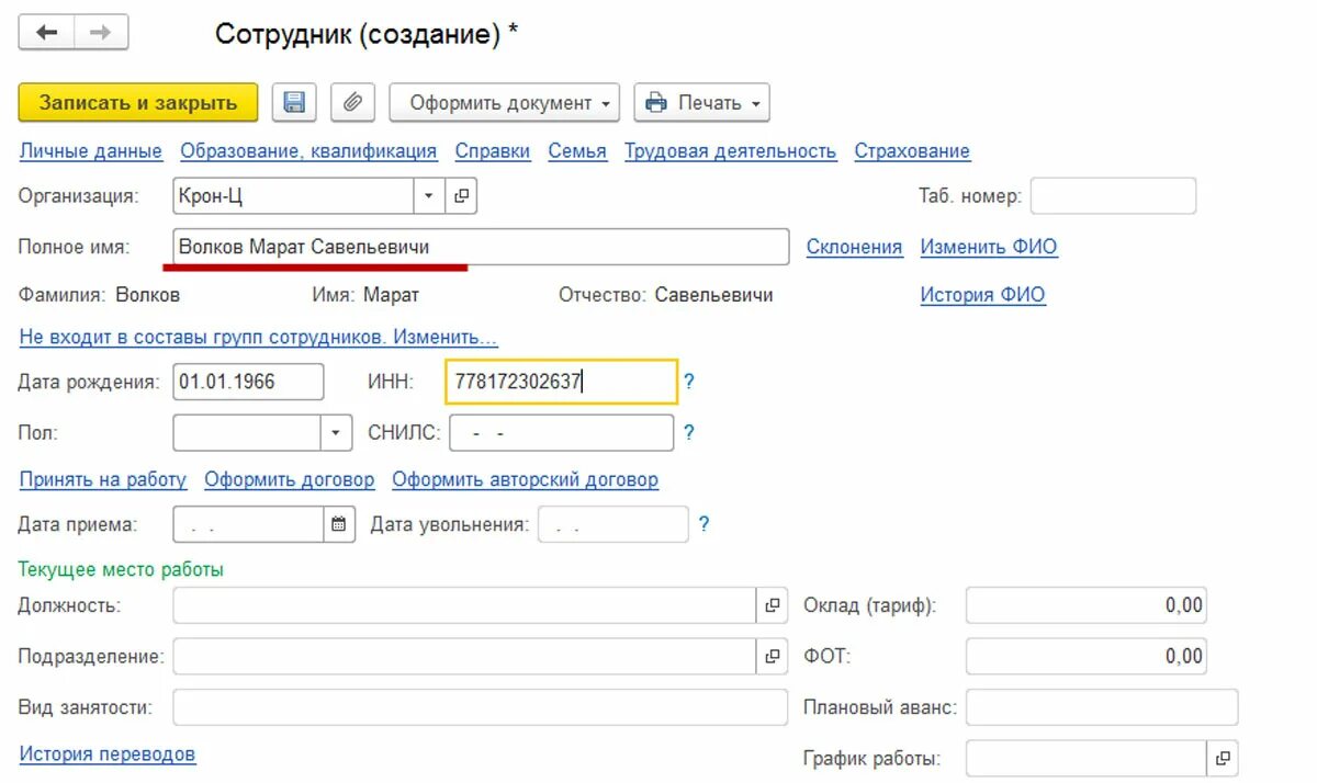 Работать в 1 с 8 3. Заполнение сотрудников в 1с 8.3. 1 С прием на работу сотрудника. Как в 1с принять на работу сотрудника. Как принять на работу в 1с.