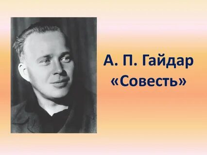 Совесть распечатать текст