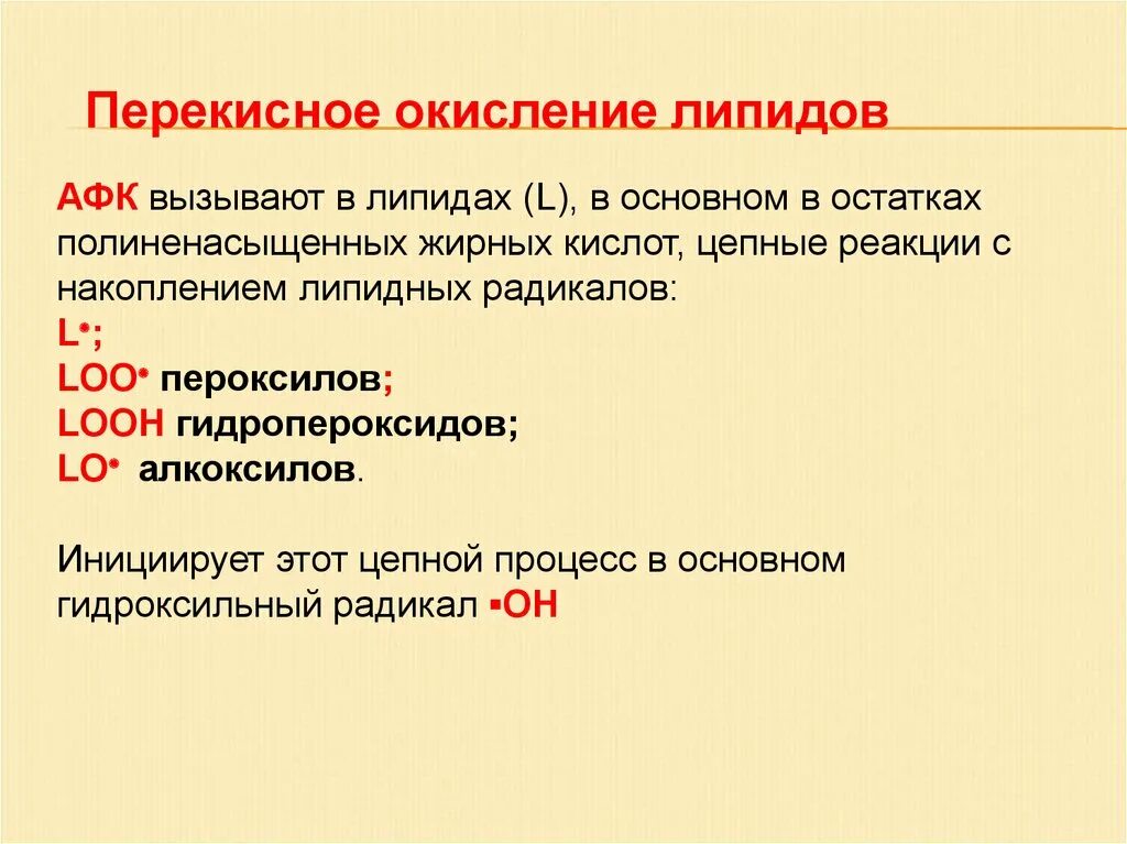 Перекисное окисление липидов. Процесс перекисного окисления липидов. Стадии перекисного окисления липидов. Активные формы кислорода. Радикал значение