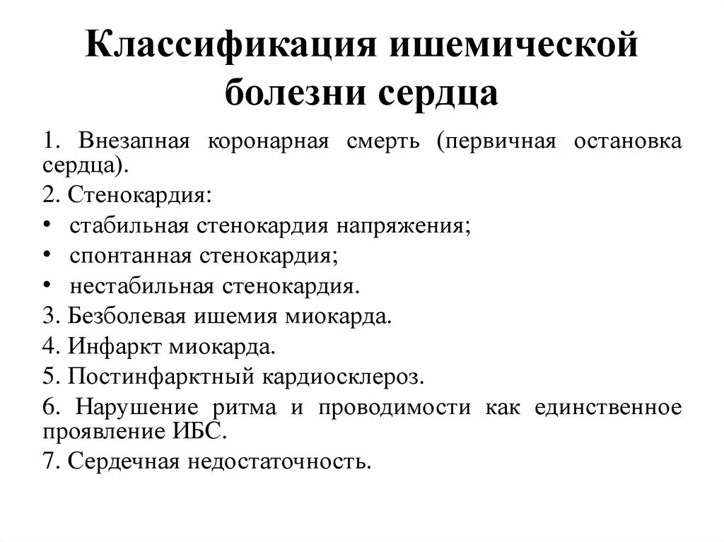 Диагностика ишемии. Ишемическая болезнь сердца классификация. Классификация заболеваний ишемической болезни сердца. Клинико анатомические формы ишемической болезни сердца. Классификация острых форм ишемической болезни сердца.