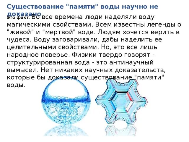 Вода научные статьи. Память воды. Проект есть ли у воды память. Память воды это миф. Научные доказательства воды.