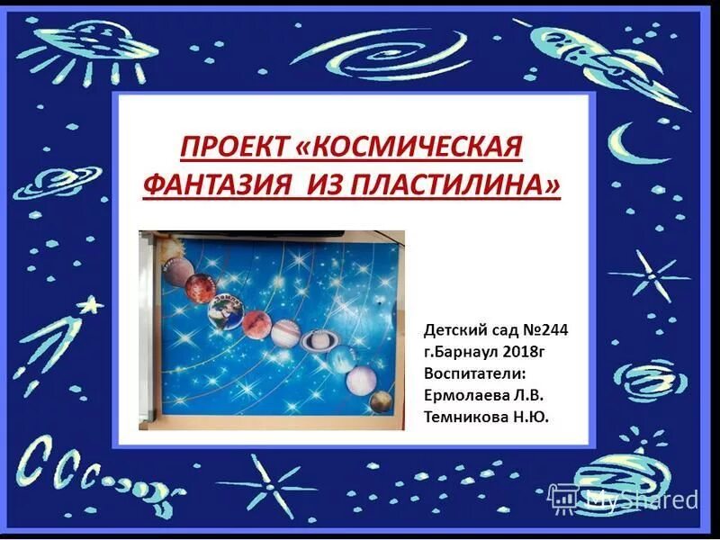 Проект космические дали