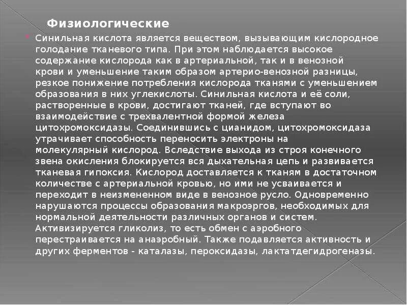 Антидот синильной кислоты. Синильная кислота Смертельная концентрация. Смертельная доза синильной кислоты для человека. Физиологические свойства синильной кислоты. Синильная кислота заболевание.