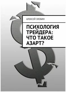 Психология трейдинга