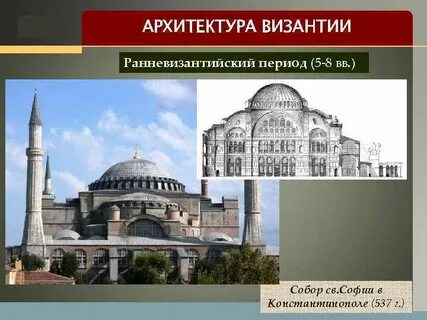 Архитектура византии 6 11 веках