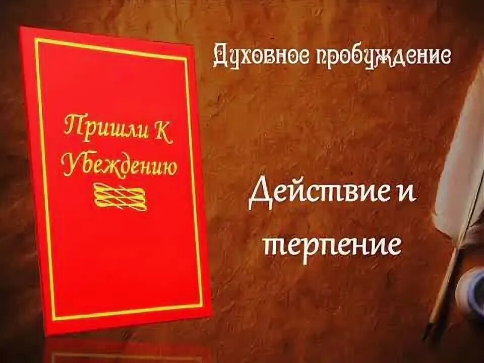 Духовный Прогресс. Свидетельства чудес. Книга пришли к убеждению читать. Пробуждение к действию