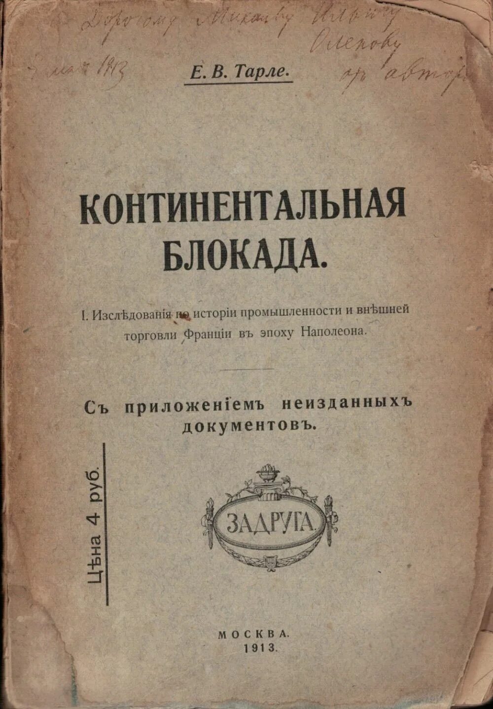 К континентальной блокаде присоединились. Континентальная блокада 1806. Тарле е в Континентальная блокада. Континентальная блокада Наполеон 1806. Континентальная блокада Англии объявленная в 1806.