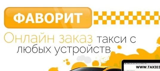 Номер телефона такси фаворит. Такси фаворит. такси фаворит минеральные воды. такси фаворит отрадный. такси фаворит картинки.