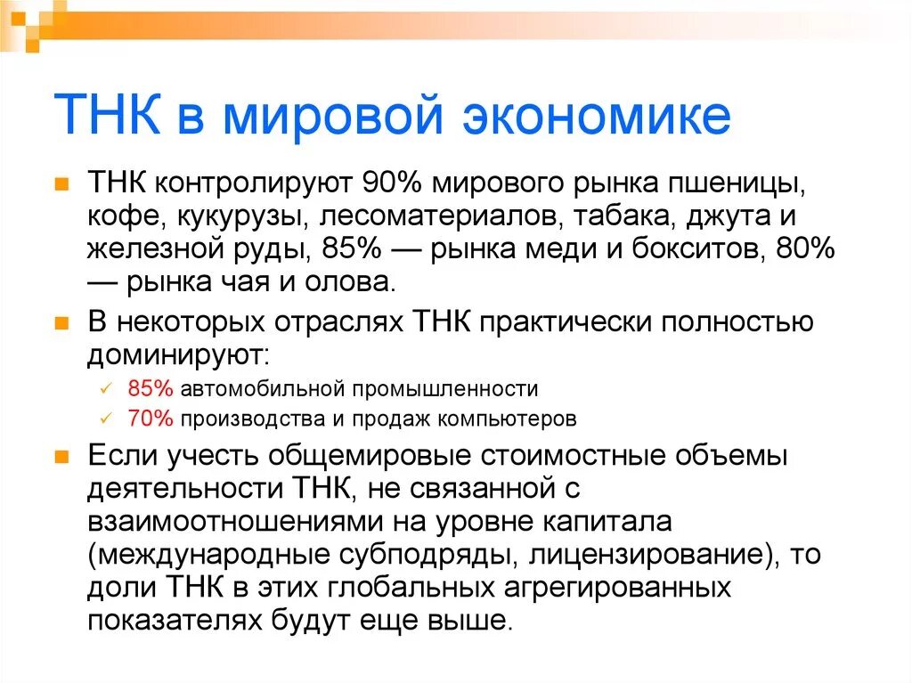 Понятие транснациональная корпорация. Транснациональные компании в мировой экономике. Транснациональные корпорации в мировом хозяйстве. Роль транснациональных корпораций в мировой экономике. ТНК это в экономике.