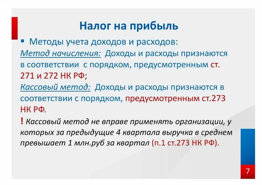 Налог на прибыль. Методика расчета налога на прибыль организации. Методы исчисления налога на прибыль. Налог на прибыль прибыль. Метод начисления налога на прибыль организации