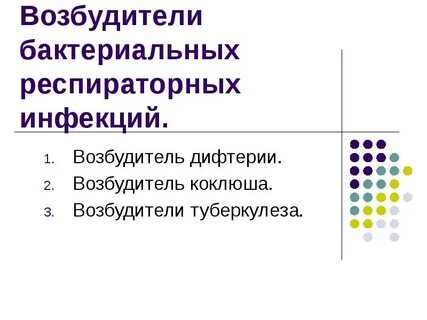 Бактериальные инфекции заболевания возбудитель