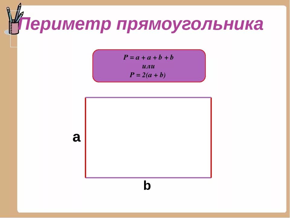 Найди периметр прямоугольника тремя способами. Периметр прямоугольника 2 класс. Задачи на нахождение периметра прямоугольника. Задачи на периметр прямоугольника. Периметр и площадь.