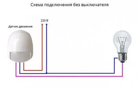 Подключение датчика движения через выключатель к лампочке