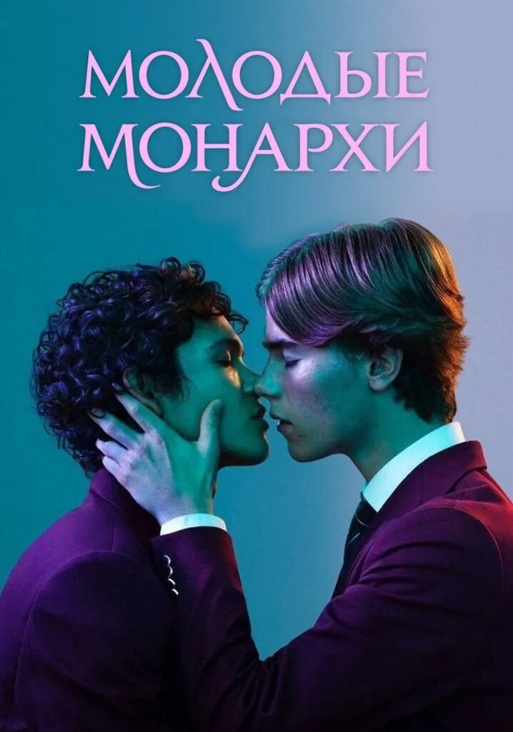 Принц вильгельм молодые монархи. Young royals сериал. Молодые монархи. Фильм молодые монархи. Молодые монархи фф.