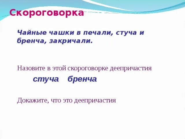 Скороговорка чайные чашки в печали стуча и Бренча закричали. Чайные чашки в печали стуча и Бренча. Скороговорки с деепричастиями. Скороговорка про чашку.