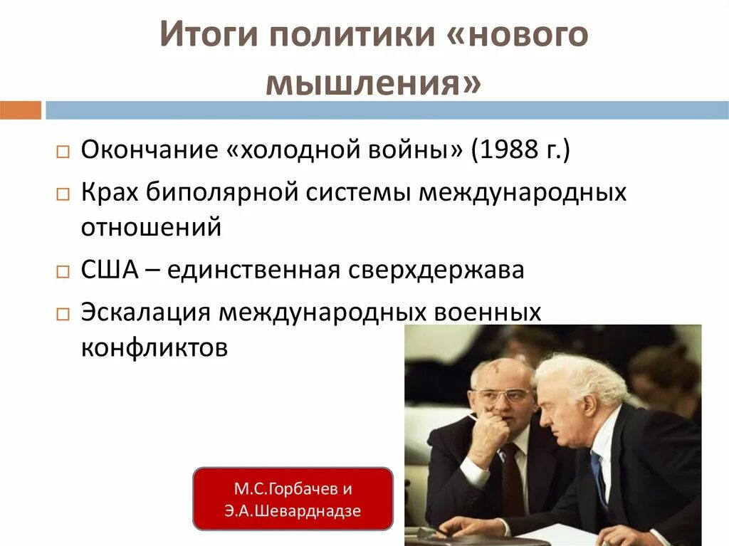 Политики нового поколения. Перестройка в СССР И новое политическое мышление. Политика нового мышления м с Горбачева кратко. Перестройка внешней политики Горбачева. Политика Горбачева 1985г.