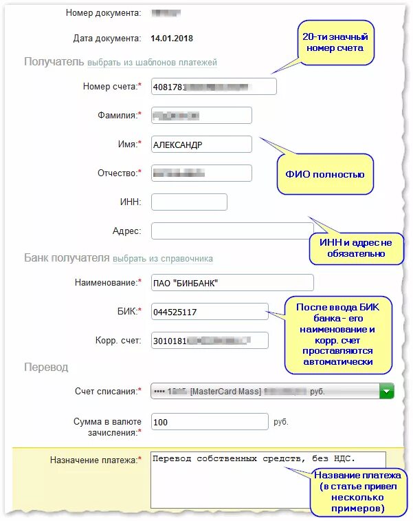 Перевод по банковским реквизитам. Заполнения реквизиты для перечисления денежных средств. Счет получателя физического лица. Как заполнить по реквизитам. Межбанковскими переводами средств со счета на счет..