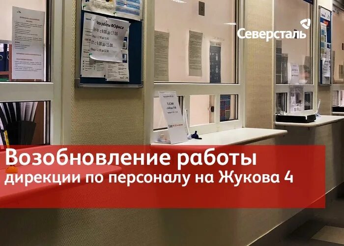 Жукова 4 Череповец. Жукова 4 Череповец отдел кадров Северсталь. Северсталь отдел кадров. Жукова 4 Череповец режим. Мфц череповец жукова сайт