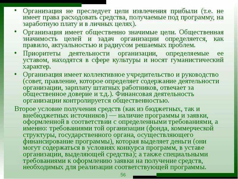 Организация не имеющая извлечение прибыли. Расходовать или расходывать правило.