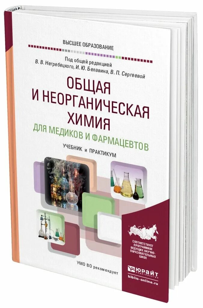 неорганическая химия для вузов. неорганическая химия для фармацевтов. неорганическая химия для фармацевтов. общая и неорганическая химия для медиков и фармацевтов пустовалова. неорганическая химия для фармацевтов.