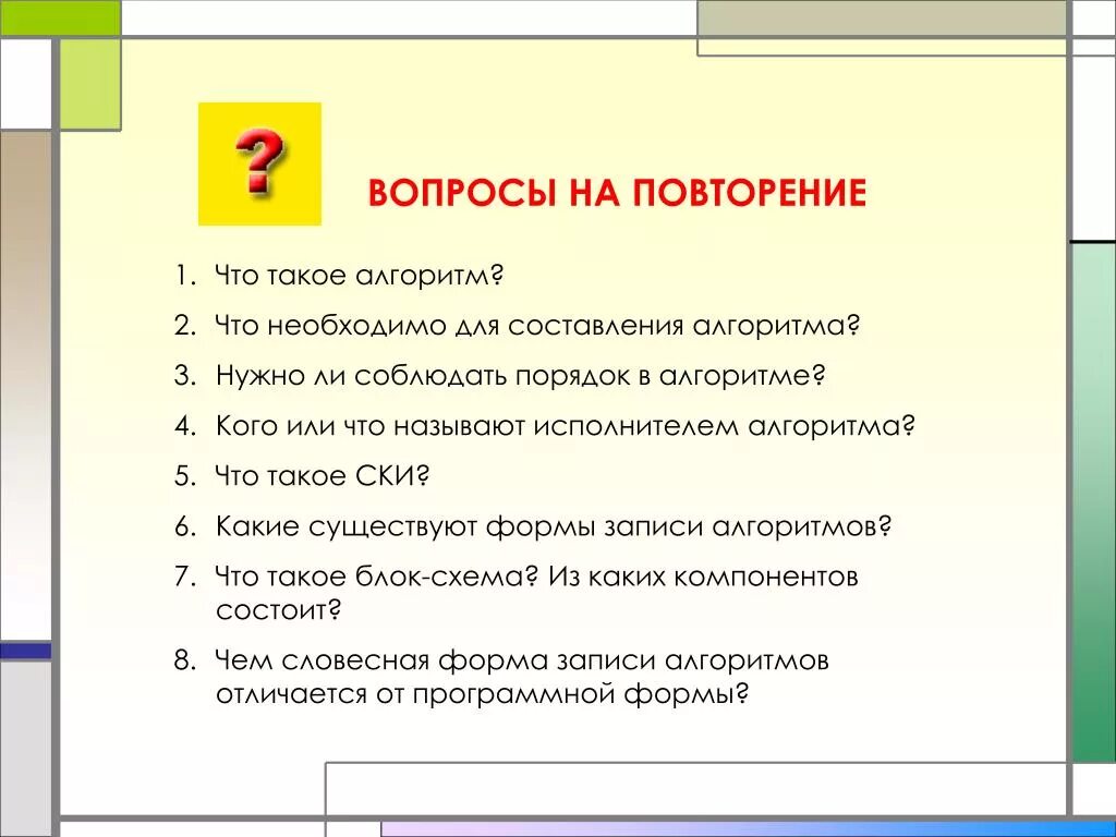 Алгоритм составленный для конкретного исполнителя. Вопросы по повторению. алгоритм вопросов. вопросы по алгоритмам. что необходимо знать для составления алгоритма.